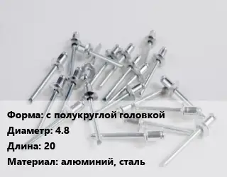 Заклепка с полукруглой головкой 4.8х20 алюминий, сталь